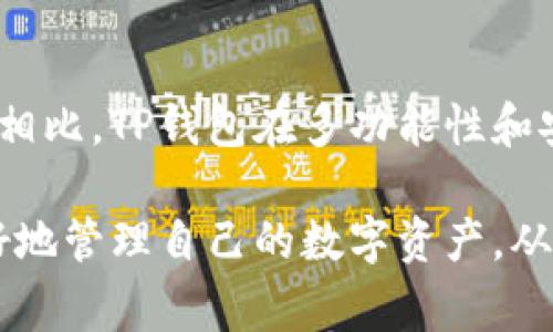 baioti中本聪如何绑定TP钱包？详尽指南与常见问题解答/baioti
中本聪, TP钱包, 区块链, 数字货币, 钱包绑定/guanjianci

随着区块链技术的迅速发展和数字货币的普及，越来越多的人开始关注如何安全、便捷地管理他们的数字资产。其中，TP钱包以其简便的界面和强大的功能被广泛使用。因此，了解如何将自己的账户与TP钱包绑定显得尤为重要。下面我们将详细探讨中本聪（比特币的创造者）如何绑定TP钱包的相关步骤及注意事项。

什么是TP钱包？
TP钱包是一款基于区块链技术的数字货币钱包，支持多种数字资产的存储和管理。它的主要功能包括资产管理、交易记录查询、代币转换等。由于其开放性和安全性，TP钱包吸引了大量的用户。其用户界面友好，无论你是区块链新手还是老手，都可以快速上手，进行数字资产的存储和管理。

中本聪如何绑定TP钱包的步骤
绑定TP钱包的过程并不复杂，下面我们将逐步解析如何成功绑定你的TP钱包账户。

h4第一步：下载TP钱包/h4
首先，你需要在你的智能手机上下载TP钱包，可以在各大应用市场（如App Store或Google Play）中找到。搜索“TP钱包”，点击下载并安装。

h4第二步：创建或导入钱包/h4
打开TP钱包后，你会看到两个选项：创建新钱包和导入已有钱包。如果你是新用户，可以选择“创建钱包”，按照系统提示设置密码、恢复助记词。如果你已经有TP钱包，可以选择“导入钱包”，输入助记词进行导入。

h4第三步：获取中本聪的地址/h4
一旦你的TP钱包创建完成，你需要获取一个数字资产地址。访问TP钱包的“资产”界面，选择“比特币”或其他你感兴趣的数字货币，会显示出你的钱包地址。务必确保备份你的地址，以免丢失。

h4第四步：绑定地址/h4
在服务平台上，找到你想要绑定中本聪的地址的地方，通常是在个人账户设置中。输入你在TP钱包中获得的地址，并完成验证。一般情况下，服务平台会发送一封确认邮件，你需要按照邮件中的步骤来确认绑定。

h4第五步：完成绑定/h4
确认后，你的TP钱包就成功绑定到中本聪了。可以通过该平台进行交易、转账等操作，操作非常简便。

常见问题与解答

问题一：TP钱包安全吗？
TP钱包的安全性是许多数字货币用户最关注的问题之一。TP钱包采用了多重安全保障机制，例如冷存储和加密技术，来确保用户的资产安全。冷存储意味着钱包私钥不会和网络直接连接，防止黑客入侵。

另外，TP钱包还提供了助记词和密码保护功能，用户在创建钱包时需要备份助记词，以便在丢失设备或忘记密码时进行恢复。用户一定要妥善保管这些信息，确保不被他人获取。

此外，TP钱包定期更新其系统，以修复漏洞和提升安全性。用户还可以通过开启双重身份验证（2FA）来增加账户的安全性。总的来说，TP钱包在行业中具有较高的安全性，但用户自身也需要做好安全防护。

问题二：绑定后如何进行交易？
一旦你完成了TP钱包的绑定，接下来就可以进行各种交易。首先，确保你的TP钱包中有足够的数字货币余额。你可以通过向你的地址转账或是在交易所购入来充值。

进行交易时，你需要访问绑定的平台（如交易所），选择想要进行的操作，比如买入、卖出或是转账。在操作页面中，输入相应的金额和接收地址，然后确认交易信息。在确认无误后，提交交易，系统将自动处理。

成功交易后，你可以在TP钱包中查看交易记录，确保你的资产得到了正确处理。如果遇到任何问题，可以随时查看TP钱包的帮助中心或者联系客服解决。

问题三：TP钱包支持哪些数字资产？
TP钱包作为一款多功能数字货币钱包，支持多种常见的数字资产，包括比特币（BTC）、以太坊（ETH）、瑞波币（XRP）、TRON（TRX）等。其支持范围也在不断扩展。

用户可以在TP钱包的资产栏中查看具体的数字资产及其余额。若想要添加其他数字资产，可以通过搜索功能，查找并添加相应代币。

需要注意的是，不同的数字资产在转账时会有不同的手续费和处理时间，用户需要根据具体情况选择合适的转账方式。同时，保持关注TP钱包官方更新，及时了解其支持的新数字资产和功能。

问题四：如何恢复丢失的TP钱包？
如果你不小心丢失了手机或无法访问TP钱包，你仍有可能恢复钱包。在安装TP钱包时，系统会提供一个助记词。只要你妥善保管了助记词，即便在其他设备上安装TP钱包，也可以通过输入助记词来恢复钱包。

具体操作是，下载并打开TP钱包，选择“导入钱包”，然后输入你的助记词。系统将验证你的助记词并恢复你的钱包。如果你忘记助记词，可能会面临无法恢复钱包的风险，所以务必要妥善保存助记词。

另外，建议用户定期备份钱包数据，确保在关键时刻可以顺利找到恢复方案。一般来说，备份可以通过导出私钥或复印助记词来完成。

问题五：TP钱包与其他数字货币钱包的区别是什么？
TP钱包在功能、用户体验、支持的数字资产数量等方面有其独特之处。首先，TP钱包拥有友好的用户界面，适合所有层级的用户使用。相比之下，某些老牌钱包在界面上可能相对复杂，需要一定的学习曲线。

其次，TP钱包支持的数字资产种类较多，用户不仅可以存储主流币种，还能通过DApp进行交易和投资，而不必频繁切换不同的钱包应用。

此外，TP钱包还提供了更多的安全性保障措施，例如实时风控和资产保险，保障用户在交易过程中的资产安全。与一些单一功能的数字资产钱包相比，TP钱包在多功能性和安全性上均表现出色，受到许多用户的青睐。

总结而言，绑定TP钱包的过程是相对简便的，但在使用过程中仍需关注安全性和资产管理。同时，对TP钱包及其操作的全面了解，有助于用户更好地管理自己的数字资产，从而提升投资的成功率。