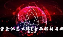 TP钱包资金池怎么玩？全面解析与操作指南