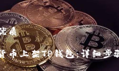 思考一个的优质

如何将虚拟货币上架TP钱包：详细步骤与注意事项
