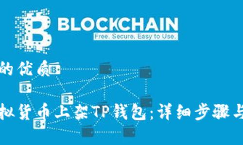 思考一个的优质

如何将虚拟货币上架TP钱包：详细步骤与注意事项