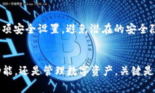 如何关闭TP钱包的自动转账功能：详细教程与常见问题解析
TP钱包, 关闭自动转账, 钱包设置, 数字资产管理, 自动转账功能/guanjianci

随着数字货币的流行，越来越多的人开始使用TP钱包来管理自己的数字资产。TP钱包不仅提供了安全存储和交易的功能，还支持自动转账功能，为用户提供了极大的便利。然而，有些用户可能会发现，自动转账功能在某些情况下并不适合他们，可能会因为资金管理、交易策略等原因需要关闭该功能。接下来，我们将详细介绍如何关闭TP钱包的自动转账功能，探讨相关的常见问题，帮助您在使用TP钱包的过程中更加得心应手。

一、什么是TP钱包的自动转账功能？
TP钱包的自动转账功能是一项便捷的服务，旨在帮助用户实现数字资产的定期或定量转账。用户可以根据个人的需求设置定期将一定数量的数字货币转移至指定的地址。这一功能对于那些频繁进行交易，或者需要定期支付的用户来说，非常实用。然而，过于依赖这一功能可能会导致资金管理的失控，因此了解如何控制或关闭这一功能显得尤为重要。

二、如何关闭TP钱包的自动转账功能？
关闭TP钱包的自动转账功能并非常复杂，通常可以通过以下几个步骤轻松完成：
ol
    li打开TP钱包应用程序，输入密码或者指纹进行身份验证。/li
    li在主界面中，点击“设置”选项，进入钱包的设置页面。/li
    li在设置页面中找到“自动转账”或者类似名称的选项，点击进入。/li
    li查看当前的自动转账设置，通常会有一个开关按钮或“启用/禁用”的选项。/li
    li将自动转账功能关闭，保存设置。/li
/ol
完成上述步骤后，您的TP钱包将不再进行自动转账，交易设置将恢复为手动操作。这一过程也适用于各类版本的TP钱包，界面和功能名称可能会略有不同，但大体步骤相同。

三、为什么需要关闭自动转账功能？
有多种原因可能促使用户选择关闭TP钱包的自动转账功能：
ul
    listrong资金管理的灵活性：/strong如果用户希望更加灵活地管理自己的资金，而不是依赖自动转账，关闭这一功能可以让用户在进行每一次交易前进行思考和评估。/li
    listrong避免不必要的损失：/strong自动转账有可能在市场波动的情况下导致资金遭受损失，例如在数字货币价格下跌时仍然进行转账。/li
    listrong对接收地址的控制：/strong政府政策、监管变化等因素可能会影响虚拟币转移的合法性，关闭自动转账可以确保用户在每一次转账前进行仔细核实。/li
    listrong提高安全性：/strong自动转账若未能及时监控，可能会成为黑客攻击的目标，关闭后用户可以使用其他安全措施保护资金。/li
    listrong适应变化的策略：/strong市场策略可能会随时变化，用户需要根据交易策略进行相应调整，关闭自动转账功能让用户更容易进行这种调整。/li
/ul

四、关闭自动转账后需要注意什么？
关闭TP钱包的自动转账功能后，用户需要注意以下几点：
ul
    listrong定期检查余额：/strong在关闭自动转账功能后，用户需要定期检查钱包中的余额，确保资产安全及操作及时。/li
    listrong设定合理的交易计划：/strong用户应根据市场行情和自己的财务状况设定合理的交易计划，以减少盲目交易带来的风险。/li
    listrong学习行情动态：/strong为了做出更明智的交易决策，用户应关注市场动态及相关的数字货币资讯。/li
    listrong增加安全措施：/strong如果担心安全问题，用户可以考虑开启TP钱包的二次验证、密码锁等安全功能。/li
    listrong适时重新启用功能：/strong如果用户在未来需要使用自动转账，可以随时根据需要进行重新启用，保持灵活性。/li
/ul

五、常见问题解析

问题一：关闭自动转账后能否再重新开启？
当然可以。关闭TP钱包的自动转账功能只是暂时停止这一服务，用户可以根据个人需要随时调整设置重新开启。步骤与关闭功能相似，只需要再次进入钱包的设置页面，将自动转账功能启用即可。
值得注意的是，若用户在开启或关闭过程中遇到问题，建议查看TP钱包的帮助文档或联系客服获取进一步的支持。此外，确认您的钱包是更新到最新版本，以避免由于版本过时而引起的任何问题。

问题二：TP钱包的自动转账安全性如何？
TP钱包作为一款受到广泛使用的数字资产管理工具，其安全性有一定的保障。自动转账的安全性主要取决于用户的设置和个人的安全意识。例如，用户应使用强密码并开启双重身份验证，确保即使在自动转账开启状态下，账户的安全性也得到保障。尽管如此，自动转账功能在一定情况下也可能成为攻击的目标，尤其是在权限被不当使用时。
为了进一步提高安全性，建议用户定期更换密码、监控账户交易记录和余额变动。此外，用户应对自己的私钥信息保管妥当，避免泄露给他人。

问题三：如何管理关闭后的资金流动？
关闭TP钱包的自动转账后，用户需要建立合理的资金流动管理机制，确保资金周转的灵活性和安全性。首先，可以制定每周或每日的转账计划，结合自己的收入、支出情况，决定何时转账以及转账金额。同时，最好根据市场行情进行必要的风险评估，例如价格波动较大时，应谨慎决定转账时间和金额。
此外，使用预算管理工具或应用，帮助自己记录日常开支和交易，可以提升资金流动的透明度，并减少不必要的支出。通过这样的方式，用户能更好地当心资金的总体运作，提升财务管理的专业性。

问题四：如果不小心删除了TP钱包，会影响自动转账吗？
如果用户不小心删除了TP钱包，所有与之相关的信息，包括自动转账设置都会丢失。在重新下载安装TP钱包后，用户需要创建新账户或者导入原有的助记词或私钥才能恢复钱包。如果重新创建账户，之前的自动转账功能也将不再有效，需要重新设置。用户在使用TP钱包时，强烈建议定期备份其他关键数据，以确保不会因为各种原因丢失重要的信息。
为了确保资金的安全和灵活性，用户可以考虑利用云存储等多样化的备份管理方式，确保数据的冗余性和安全性。

问题五：TP钱包停止支持自动转账功能会有哪些影响？
如果TP钱包停止支持自动转账功能，用户将直接受到影响，必须手动进行每一次的交易和转账操作。这对于依赖于自动转账实现资金流转和支付的用户来说，可能会带来一定的不便。
然而，这种改变也可能促进用户在资金管理上更加谨慎，以手动为主的方式也能够增强用户对市场的关注，提高其交易的决策能力。此外，关闭自动转账功能也可能使用户更关注账户的安全，加强各项安全设置，避免潜在的安全隐患。
总的来说，虽然停止自动转账功能可能会带来一些不便，但长远来看用户的资金管理能力和安全意识也将随之得到提升。

通过以上的内容，相信您对TP钱包的自动转账功能有了更全面的认识。在数字资产管理日益重要的今天，合理使用TP钱包的各项功能，将会为您带来更高效、安全的交易体验。无论是关闭自动转账功能，还是管理数字资产，关键是为自己的资金安全和战略目标找到最适合的管理方式。