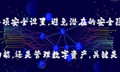 如何关闭TP钱包的自动转账功能：详细教程与常见问题解析
TP钱包, 关闭自动转账, 钱包设置, 数字资产管理, 自动转账功能/guanjianci

随着数字货币的流行，越来越多的人开始使用TP钱包来管理自己的数字资产。TP钱包不仅提供了安全存储和交易的功能，还支持自动转账功能，为用户提供了极大的便利。然而，有些用户可能会发现，自动转账功能在某些情况下并不适合他们，可能会因为资金管理、交易策略等原因需要关闭该功能。接下来，我们将详细介绍如何关闭TP钱包的自动转账功能，探讨相关的常见问题，帮助您在使用TP钱包的过程中更加得心应手。

一、什么是TP钱包的自动转账功能？
TP钱包的自动转账功能是一项便捷的服务，旨在帮助用户实现数字资产的定期或定量转账。用户可以根据个人的需求设置定期将一定数量的数字货币转移至指定的地址。这一功能对于那些频繁进行交易，或者需要定期支付的用户来说，非常实用。然而，过于依赖这一功能可能会导致资金管理的失控，因此了解如何控制或关闭这一功能显得尤为重要。

二、如何关闭TP钱包的自动转账功能？
关闭TP钱包的自动转账功能并非常复杂，通常可以通过以下几个步骤轻松完成：
ol
    li打开TP钱包应用程序，输入密码或者指纹进行身份验证。/li
    li在主界面中，点击“设置”选项，进入钱包的设置页面。/li
    li在设置页面中找到“自动转账”或者类似名称的选项，点击进入。/li
    li查看当前的自动转账设置，通常会有一个开关按钮或“启用/禁用”的选项。/li
    li将自动转账功能关闭，保存设置。/li
/ol
完成上述步骤后，您的TP钱包将不再进行自动转账，交易设置将恢复为手动操作。这一过程也适用于各类版本的TP钱包，界面和功能名称可能会略有不同，但大体步骤相同。

三、为什么需要关闭自动转账功能？
有多种原因可能促使用户选择关闭TP钱包的自动转账功能：
ul
    listrong资金管理的灵活性：/strong如果用户希望更加灵活地管理自己的资金，而不是依赖自动转账，关闭这一功能可以让用户在进行每一次交易前进行思考和评估。/li
    listrong避免不必要的损失：/strong自动转账有可能在市场波动的情况下导致资金遭受损失，例如在数字货币价格下跌时仍然进行转账。/li
    listrong对接收地址的控制：/strong政府政策、监管变化等因素可能会影响虚拟币转移的合法性，关闭自动转账可以确保用户在每一次转账前进行仔细核实。/li
    listrong提高安全性：/strong自动转账若未能及时监控，可能会成为黑客攻击的目标，关闭后用户可以使用其他安全措施保护资金。/li
    listrong适应变化的策略：/strong市场策略可能会随时变化，用户需要根据交易策略进行相应调整，关闭自动转账功能让用户更容易进行这种调整。/li
/ul

四、关闭自动转账后需要注意什么？
关闭TP钱包的自动转账功能后，用户需要注意以下几点：
ul
    listrong定期检查余额：/strong在关闭自动转账功能后，用户需要定期检查钱包中的余额，确保资产安全及操作及时。/li
    listrong设定合理的交易计划：/strong用户应根据市场行情和自己的财务状况设定合理的交易计划，以减少盲目交易带来的风险。/li
    listrong学习行情动态：/strong为了做出更明智的交易决策，用户应关注市场动态及相关的数字货币资讯。/li
    listrong增加安全措施：/strong如果担心安全问题，用户可以考虑开启TP钱包的二次验证、密码锁等安全功能。/li
    listrong适时重新启用功能：/strong如果用户在未来需要使用自动转账，可以随时根据需要进行重新启用，保持灵活性。/li
/ul

五、常见问题解析

问题一：关闭自动转账后能否再重新开启？
当然可以。关闭TP钱包的自动转账功能只是暂时停止这一服务，用户可以根据个人需要随时调整设置重新开启。步骤与关闭功能相似，只需要再次进入钱包的设置页面，将自动转账功能启用即可。
值得注意的是，若用户在开启或关闭过程中遇到问题，建议查看TP钱包的帮助文档或联系客服获取进一步的支持。此外，确认您的钱包是更新到最新版本，以避免由于版本过时而引起的任何问题。

问题二：TP钱包的自动转账安全性如何？
TP钱包作为一款受到广泛使用的数字资产管理工具，其安全性有一定的保障。自动转账的安全性主要取决于用户的设置和个人的安全意识。例如，用户应使用强密码并开启双重身份验证，确保即使在自动转账开启状态下，账户的安全性也得到保障。尽管如此，自动转账功能在一定情况下也可能成为攻击的目标，尤其是在权限被不当使用时。
为了进一步提高安全性，建议用户定期更换密码、监控账户交易记录和余额变动。此外，用户应对自己的私钥信息保管妥当，避免泄露给他人。

问题三：如何管理关闭后的资金流动？
关闭TP钱包的自动转账后，用户需要建立合理的资金流动管理机制，确保资金周转的灵活性和安全性。首先，可以制定每周或每日的转账计划，结合自己的收入、支出情况，决定何时转账以及转账金额。同时，最好根据市场行情进行必要的风险评估，例如价格波动较大时，应谨慎决定转账时间和金额。
此外，使用预算管理工具或应用，帮助自己记录日常开支和交易，可以提升资金流动的透明度，并减少不必要的支出。通过这样的方式，用户能更好地当心资金的总体运作，提升财务管理的专业性。

问题四：如果不小心删除了TP钱包，会影响自动转账吗？
如果用户不小心删除了TP钱包，所有与之相关的信息，包括自动转账设置都会丢失。在重新下载安装TP钱包后，用户需要创建新账户或者导入原有的助记词或私钥才能恢复钱包。如果重新创建账户，之前的自动转账功能也将不再有效，需要重新设置。用户在使用TP钱包时，强烈建议定期备份其他关键数据，以确保不会因为各种原因丢失重要的信息。
为了确保资金的安全和灵活性，用户可以考虑利用云存储等多样化的备份管理方式，确保数据的冗余性和安全性。

问题五：TP钱包停止支持自动转账功能会有哪些影响？
如果TP钱包停止支持自动转账功能，用户将直接受到影响，必须手动进行每一次的交易和转账操作。这对于依赖于自动转账实现资金流转和支付的用户来说，可能会带来一定的不便。
然而，这种改变也可能促进用户在资金管理上更加谨慎，以手动为主的方式也能够增强用户对市场的关注，提高其交易的决策能力。此外，关闭自动转账功能也可能使用户更关注账户的安全，加强各项安全设置，避免潜在的安全隐患。
总的来说，虽然停止自动转账功能可能会带来一些不便，但长远来看用户的资金管理能力和安全意识也将随之得到提升。

通过以上的内容，相信您对TP钱包的自动转账功能有了更全面的认识。在数字资产管理日益重要的今天，合理使用TP钱包的各项功能，将会为您带来更高效、安全的交易体验。无论是关闭自动转账功能，还是管理数字资产，关键是为自己的资金安全和战略目标找到最适合的管理方式。