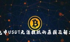 TP钱包中USDT无法提现的原因及解决方案