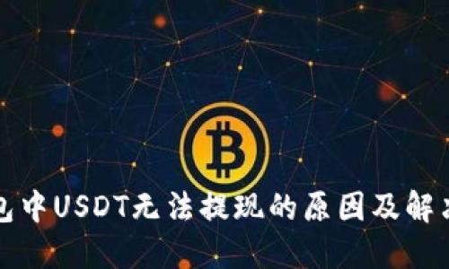TP钱包中USDT无法提现的原因及解决方案