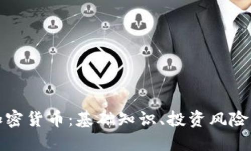 快速了解加密货币：基础知识、投资风险及市场趋势