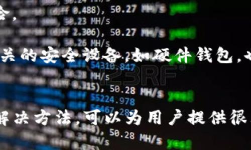    如何从TP钱包中提现资金？  / 
 guanjianci  TP钱包, 提现, 数字货币, 钱包安全, 使用指南  /guanjianci 

在数字货币迅速发展的今天，越来越多的人开始使用各种数字钱包来管理和存储他们的资产。TP钱包作为一款流行的数字资产管理工具，用户常常会遇到从TP钱包中提现资金的问题。本文将详细介绍如何安全地从TP钱包中提取资金，并解答一些可能遇到的相关问题，帮助用户更好地理解这一过程，以及在操作中需要注意的事项。

TP钱包介绍
TP钱包是一个多链钱包，支持多种类型的数字货币，包含以太坊、比特币、EOS等。它不仅能够存储和管理用户的数字资产，还提供了交易功能。用户可以通过TP钱包进行转账、收款、交换和提现等操作。TP钱包以其用户友好的界面和强大的功能而受到广泛欢迎。

如何从TP钱包中提现资金
从TP钱包中提现资金的步骤相对简单，但在操作过程中需要注意安全性。以下是详细的提现步骤：

1. **下载并安装TP钱包** ：如果您还没有安装TP钱包，请前往官方应用商店进行下载，并按照提示完成安装。

2. **创建或导入钱包** ：打开TP钱包并创建新钱包或导入已有钱包。确保您正确备份助记词，以防丢失。

3. **进入提现界面** ：在钱包主页，找到“资产”菜单，点击进入。在资产列表中，选择您想要提现的数字货币，进入该资产的详细界面。

4. **选择提现选项** ：在资产详情页，找到“提现”或“提币”按钮，并点击它，此时系统会要求您输入提现金额和接收地址。

5. **填写提现信息** ：输入您希望提现的金额，并填写您的接收地址。如果您是将资金提现到交易所，确保接收地址是正确的，并为您的交易所账户生成了相应的提现地址。

6. **确认提现** ：在填写完提现信息后，请仔细检查信息的正确性。确认无误后，点击“确认”进行提款。系统随后会请求您输入交易密码或进行身份验证。

7. **查看提现状态** ：完成上述步骤后，您可以在TP钱包中查看交易记录，等待提现处理完成。通常，提现会有一定的手续费，金额和时间会依据区块链的拥堵情况变化。

提现过程中需要注意的事项
尽管TP钱包的提现操作相对简单，但在实际操作过程中，用户需要注意以下几点：

1. **地址准确性** ：在提现前，务必确保您所填写的接收地址完全正确。数字货币的交易一旦确认将无法撤回，因此保证地址的准确性非常重要。

2. **手续费用** ：提现操作通常会涉及一定的手续费，建议了解并确认手续费标准，以免提现后，实际到账金额低于预期。

3. **交易时间** ：数字货币的提现并不一定会立刻到账，具体时间取决于网络的繁忙程度。在高峰期，确认交易可能需要更久的时间。

4. **安全性** ：确保您所使用的设备安全，避免在公共网络上进行资金操作。如果可能，启用双重认证，提升账户的安全性。

5. **兑换汇率** ：如果您在提现后将数字货币兑换成法币，提前了解市场汇率，以判断何时是最佳的兑换时机。

常见问题解答
在提现过程中，用户可能会遇到多种问题。以下是一些常见问题及其详细解答：

1. 提现到账时间一般需要多久？
提现到账时间是许多用户最关心的问题之一。具体到账时间取决于多个因素，包括网络拥堵、所选择的提现币种以及区块链的处理效率。

通常情况下，如果网络相对顺畅，提现请求会在几分钟到数小时内完成。然而，在交易量高峰时期，如大型市场波动或特殊事件，提现请求可能需要更长的时间才能确认。某些借助闪电网络等技术的数字货币能更快地完成交易，而传统的链上交易则可能需要更多的时间来确认。

重要的是要理解，一旦提现请求提交，TP钱包就会将其发送到相应的区块链网络进行处理，用户无法干预其进度。因此，建议在提现前确保您的账户和网络条件是稳定的。

2. 如何解决提现失败的情况？
用户在使用TP钱包进行提现时，有时会遇到提现失败的情况。这种情况的原因可能有很多，例如网络拥堵、接收地址错误、余额不足等。

如果遇到提现失败，首先，确保您检查了提现地址，确认其正确性。接下来，您可以查看提现记录，了解交易状态。如果提现失败显示为“未处理”或“待确认”，请耐心等待，通常在一定时间内会自动处理。如果显示为“失败”，请检查是否因余额不足或网络原因导致。

如果经过检查仍然无法解决问题，建议联系TP钱包的客服支持，提供相关的交易信息以寻求帮助。他们会为您提供相关的解决方案，帮助您找回资金。

3. 提现所需的费用高吗？
提现所需的费用主要取决于所提现的数字货币和网络状况。不同的数字货币在转账时会涉及不同的矿工费用，这些费用是支付给区块链网络的矿工的，作为处理和确认交易的报酬。

通常情况下，高峰时段或区块链拥堵时，交易费用会相应上升；而在网络不繁忙时，费用会降低。TP钱包会在您进行提现操作前显示所需支付的手续费，确保用户了解提现的实际成本。

建议用户在选择提现时考虑费用因素，若手续费过高，可等待较为合适的时间再进行提现操作。多了解各币种的费用情况，能够帮助您在需要的时候节省成本。

4. 是否可以在TP钱包中设置提现白名单？
为了增加资金安全性，许多数字钱包都允许用户设置提现白名单。TP钱包同样提供这一功能。通过设置提现白名单，您可以限制账户仅能向特定地址进行提现，这样可以减少资产被盗或误操作带来的风险。

设置提现白名单的方法也非常简单，您可以在TP钱包的设置中找到“安全”选项，进入后添加您信任的提现地址。在进行大额提现时，务必确认地址是否在白名单中，并确保您的账户已经进行了安全设置，例如双重认证。

额度较大的数字资产在不同场景和市场中对于安全性的要求也更高。为了确保资金安全，建议用户将容易被黑客攻击的操作途径尽量减少，使用如白名单等多种安全措施。

5. 提现后如何进行数字货币的安全管理？
提现不仅仅是简单的转账操作，后续的数字货币管理同样重要。提现后，用户需要对数字货币进行有效的管理和监控。这可以通过多种方法进行：

首先，定期检查您的钱包，了解具体余额。如果您在交易所进行资金管理，请注意交易所的安全性。选择有良好声誉和强大安全措施的交易所进行数字货币的存储和交易都是明智的选择。

其次，务必注意保管好自己的助记词和私钥，这是您数字资产的唯一凭证。通过冷钱包等方式将长期不使用的数字资产进行转移，可以有效减少被盗风险。

此外，建议用户保持对市场动态和相关法律法规的及时关注。定期学习相关知识，提高自身对数字货币的辨别能力，从多方面增强对资金的管理。购买相关的安全设备，如硬件钱包，也能给您的数字资产增添一道保障。

总结
从TP钱包中提现资金是一个相对简单的过程，但仍需要用户保持警惕，确保每一步操作的安全性。了解提现过程中的各种细节，以及可能遇到的问题和解决方法，可以为用户提供很大的帮助。希望本文能够帮助您顺利进行TP钱包的提现，并安全管理您的数字资产。