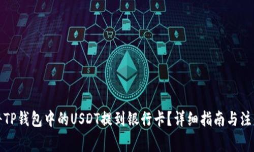 如何将TP钱包中的USDT提到银行卡？详细指南与注意事项