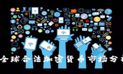2023年全球合法加密货币市场分析与趋势