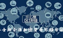 2023年全球合法加密货币市场分析与趋势