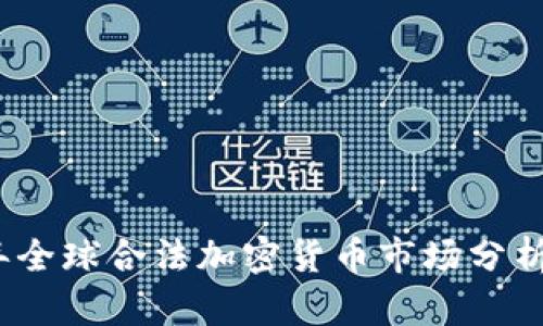 2023年全球合法加密货币市场分析与趋势