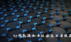 اماtp钱包添加币过后怎么看收益