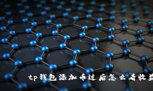 اماtp钱包添加币过后怎么看收益