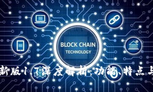 TP钱包最新版1.7深度解析：功能、特点与未来展望
