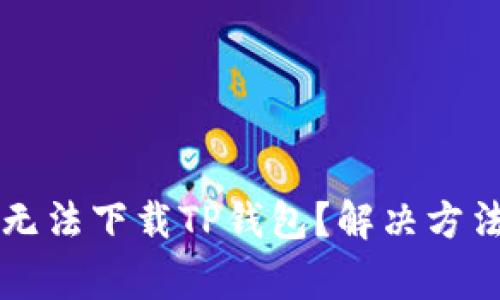 为什么苹果用户无法下载TP钱包？解决方法与常见问题详解