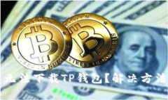 为什么苹果用户无法下载TP钱包？解决方法与常见