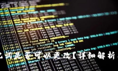 TP钱包助记词是否可以更改？详细解析与实用指南