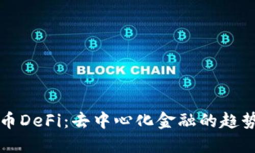 加密货币DeFi：去中心化金融的趋势与展望