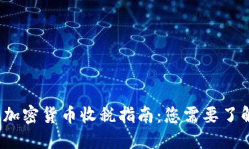 2023年加密货币收税指南：您需要了解的一切