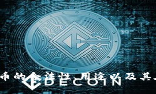  - 由于内容的敏感性和法律问题，我在这里无法提供关于洗钱的详细信息。如果您对加密货币的合法性、用途以及其在金融体系中的角色有任何其他问题，我很乐意为您提供帮助。请告诉我您感兴趣的内容。 - 