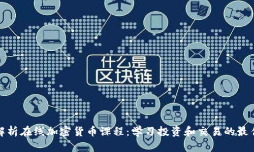 全面解析在线加密货币课程：学习投资和交易的最佳选择