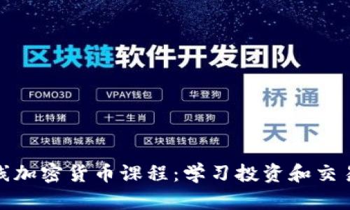 全面解析在线加密货币课程：学习投资和交易的最佳选择