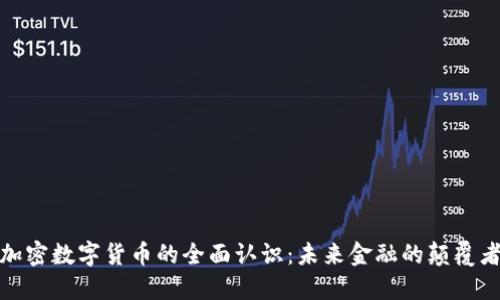 加密数字货币的全面认识：未来金融的颠覆者