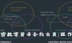 深入了解加密数字货币合约交易：操作技巧与策