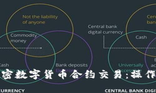 深入了解加密数字货币合约交易：操作技巧与策略