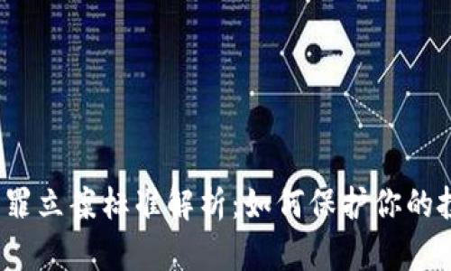 加密货币欺诈罪立案标准解析：如何保护你的投资免受诈骗？