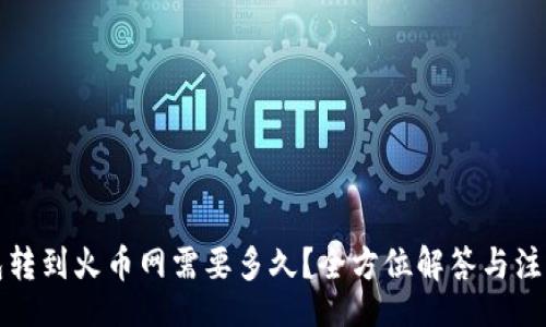 dict
TP钱包转到火币网需要多久？全方位解答与注意事项