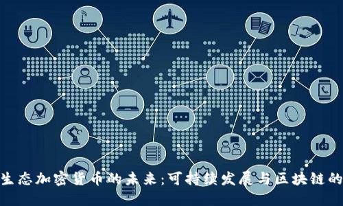 探索生态加密货币的未来：可持续发展与区块链的结合