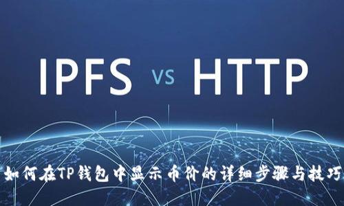 如何在TP钱包中显示币价的详细步骤与技巧