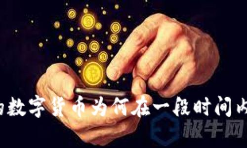 TP钱包中的数字货币为何在一段时间内没有变化？