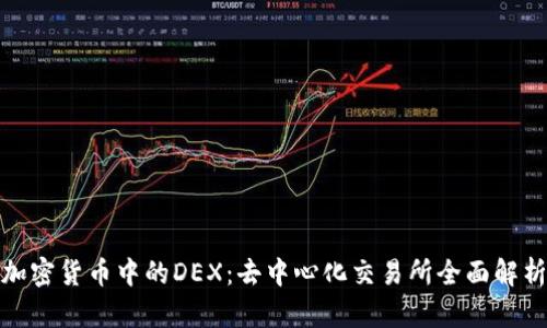 加密货币中的DEX：去中心化交易所全面解析