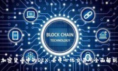 加密货币中的DEX：去中心化交易所全面解析