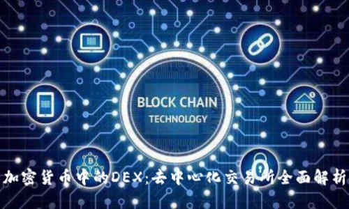 加密货币中的DEX：去中心化交易所全面解析