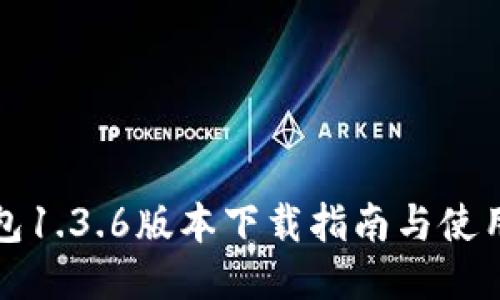 TP钱包1.3.6版本下载指南与使用技巧