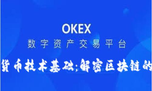 加密货币技术基础：解密区块链的世界