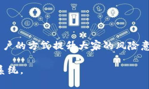 jiaoti深入了解Plachip加密货币：未来的数字资产如何影响全球金融/jiaoti
Plachip, 加密货币, 数字资产, 区块链, 投资机会/guanjianci

1. Plachip加密货币概述
Plachip是一种新兴的加密货币，旨在为用户提供快速、安全的交易体验。随着区块链技术的不断发展和应用场景的扩展，Plachip的出现标志着数字货币领域的又一次重大进展。它通过去中心化的方式，确保了交易的透明性和安全性，同时为用户提供了更高的自由度和便利性。

Plachip的核心技术基于区块链，这是一种通过加密算法保持数据安全并防止篡改的分布式账本技术。与许多其他加密货币一样，Plachip依赖于矿工和节点来验证和记录交易。在未来，Plachip可能会成为更多行业和应用的基础，为用户带来更便捷的服务。

2. Plachip的优势与潜力
Plachip提供了多项独特的优势，使其在竞争激烈的加密货币市场中脱颖而出。首先，Plachip具有极低的交易费用，这使得小额交易变得更加可行，吸引了许多普通用户。此外，Plachip的交易速度非常快，能够在几秒钟内完成交易，远远超过许多传统的金融系统。

此外，Plachip还具备良好的私密性，与其他加密货币相比，用户的交易信息更难被追踪。这一特性对于重视隐私的用户来说尤其吸引。Plachip还承诺实现更绿色的开采方式，关注可持续发展，以应对加密货币行业的环境压力。

3. Plachip的投资机会
随着Plachip的不断增长和发展，投资该加密货币也逐渐成为一种趋势。许多投资者看到了Plachip在未来金融体系中可能发挥的重要角色。投资者需要关注Plachip的市场动态、团队背景以及技术进展，以便把握住最佳投资时机。

此外，Plachip的市场推广和用户增长情况也相当关键。一个强大的社区支持以及有效的市场营销策略，可以为Plachip的长期成功打下良好的基础。投资者如果能够在早期时机进入，将享受到可能的高回报。

4. 可能面临的挑战
尽管Plachip具有许多优势，但它也面临着各种挑战。首先，加密货币市场的高度波动性使得Plachip在价格上容易受到影响，投资者需要具备良好的风险控制能力。此外，法律法规的不确定性也可能对Plachip的发行和交易带来影响，投资者需要对此保持警惕。

市场竞争也是Plachip需要应对的挑战。随着越来越多的加密货币进入市场，Plachip需要通过提升技术和增强用户体验来维持自身的竞争力。艰难的市场环境可能会对Plachip的推广和用户采纳产生负面影响。

5. 用户应如何参与Plachip生态系统
用户参与Plachip的生态系统可以通过多种方式进行。首先，他们可以购买Plachip，成为投资者，从而享受潜在的收益。此外，用户还可以通过参与Plachip的社区活动，了解最新资讯，分享经验，与其他热衷于Plachip的用户互动。

为促进Plachip的发展，一些用户可能选择参与挖矿，这不仅可以获得一定的Plachip奖励，同时也能帮助网络维护安全性。同时，也有可能出现基于Plachip的去中心化应用（dApps），用户可以通过使用这些应用体验更多Plachip的功能与优势。

6. 未来展望
展望未来，Plachip有希望在数字货币市场中发挥重要角色。随着全球对数字化、去中心化金融的关注度上升，Plachip的采用率将不断增加。加之团队持续技术和扩展生态系统，Plachip可能成为值得用户长期期待的数字资产。

当然，一个健康发展的加密货币生态不仅仅依赖每一个数字货币本身，整个行业的合作、互通机制和监管环境同样至关重要。Plachip的未来将在很大程度上受益于全球加密货币监管的进一步明晰和各币种间的相互融合发展。

7. 可能的相关问题
7.1 Plachip如何保障用户的交易安全?
Plachip在交易安全上采用了多种措施，其核心在于区块链技术的加密与去中心化机制。每一笔交易都需要经过验证和记录，而所有的交易记录则都存储在区块链上，任何人都可以进行查看和审计。确保交易安全的同时也能有效防止伪造和篡改。此外，Plachip还使用多重签名机制，这要求多个授权人签名才能完成交易，大大增强了账户的安全性。用户在存储数字资产时，也应选择使用硬件钱包，以进一步保护自己的私钥不被黑客攻击。

7.2 Plachip的技术底层是什么样的?
Plachip的技术底层基于一种先进的区块链框架，该框架支持高交易处理速度和良好的扩展性。区块链采用了分布式的节点网络，每一个节点都有完整的账本记录，并能够相互验证信息的有效性。这种去中心化的架构使得任何一方都无法控制整个网络，从而避免单点故障的风险。与传统金融系统相比，Plachip能够以更低的成本、更高的效率处理交易。此外，通过不断更新和其核心算法，Plachip在安全性和性能方面始终保持领先地位。

7.3 如何评估Plachip的投资价值?
评估Plachip的投资价值可以从多个维度进行。首先是市场动态，观察其在加密货币市场中的流通情况和用户采纳率，其次是团队背景，考察开发者的经验和他们对项目长期发展的认知。此外，技术进步也是重要的考量因素，例如Plachip在交易速度、费用和安全性上的持续改进。最后，要关注政策法规的变化，这可能会对Plachip的市场表现造成影响。综合这些因素进行分析，有助于投资者做出明智的决策。

7.4 Plachip与其他加密货币的区别是什么?
Plachip与其他加密货币的主要区别在于其独特的技术架构和交易模式。许多传统加密货币往往在交易速度和费用上存在不足，而Plachip在这方面进行了，使得用户可以更快速地完成交易。同时，Plachip还非常重视用户隐私，其交易信息难以追踪，这与一些更加透明的加密货币形成鲜明对比。此外，Plachip在生态系统的构建上也有所不同，积极开拓和应用于实体经济和金融服务领域，力求为用户提供更多价值。

7.5 

如果在今后遇到市场波动，Plachip将如何适应?
面对市场波动，Plachip的适应能力将依赖于其技术韧性和市场策略。首先，Plachip的开发团队需要快速响应市场变化，定期更新和技术，保持在安全性和效率上的领先地位。此外，Plachip还可以通过教育用户的方式提升大家的风险意识，帮助用户更好地理解市场波动。同时，建立一个稳定的社区，可以让用户在波动期保持信心，减少恐慌性抛售。总的来说，灵活应对和用户的信任将是Plachip在未来波动中的关键因素。

以上内容提供了对Plachip加密货币的全面解析，涵盖了其基本概念、潜力、挑战、用户参与方式、未来展望及相关问题的深入解答。希望能为用户提供有价值的信息并帮助其更好地理解和参与Plachip生态系统。