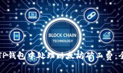 如何在TP钱包中处理以太坊矿工费：全面指南