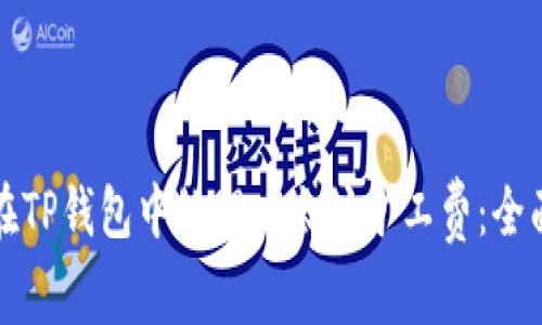 如何在TP钱包中处理以太坊矿工费：全面指南