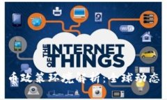 加密货币政策环境解析：全球动态与趋势