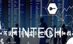 如何使用TP创建BSC钱包：详细指南