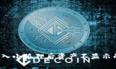  TP钱包导入小狐狸后资产不显示的解决方案