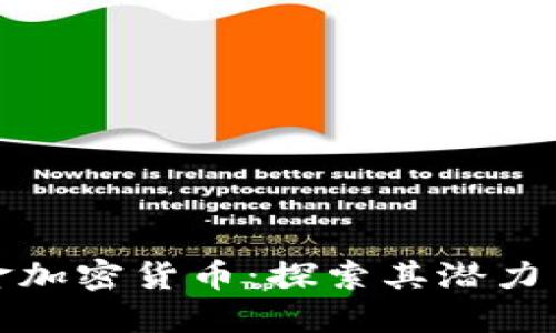 俄罗斯黄金加密货币：探索其潜力与未来发展