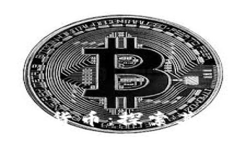 俄罗斯黄金加密货币：探索其潜力与未来发展