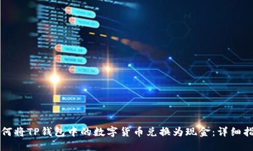 如何将TP钱包中的数字货币兑换为现金：详细指南