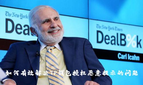 如何有效解决TP钱包授权恶意提示的问题