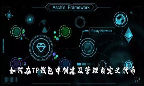 如何在TP钱包中创建及管理自定义代币