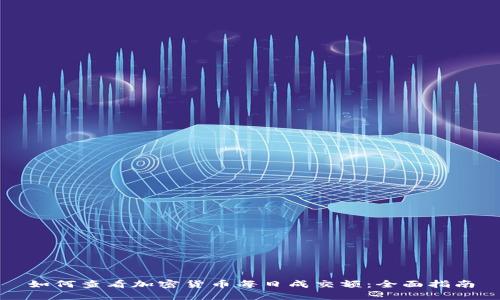 如何查看加密货币每日成交额：全面指南